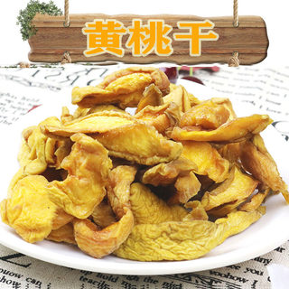 特产农家自制黄桃干果脯蜜饯孕妇零食天然无添加非白桃桃干水果干