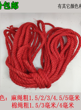 2mm5mm红色麻绳细粗幼儿园DIY手工编织绳子捆绑绳装饰品复古麻线