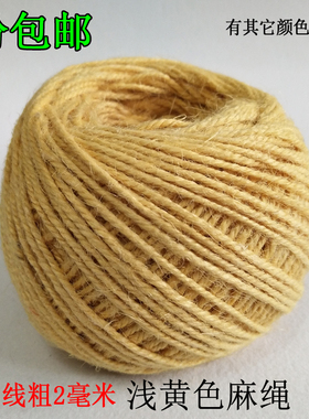 2MM浅黄色细麻绳子吊饰编织彩绳幼儿园手工diy装饰照片墙材料麻线