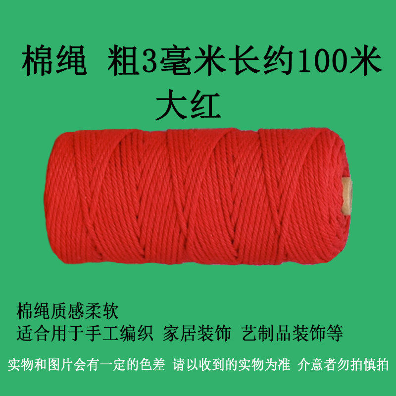 3毫米大红色棉绳diy手工编织材料棉绳挂毯编织捆绑绳缠绕装饰绳子,居家布艺,绳子,淘宝优惠券,粉丝福利购,淘宝优惠卷