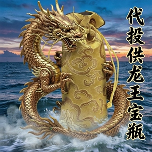 日常代供龙王宝瓶六良药五谷珍珠水晶宝石等