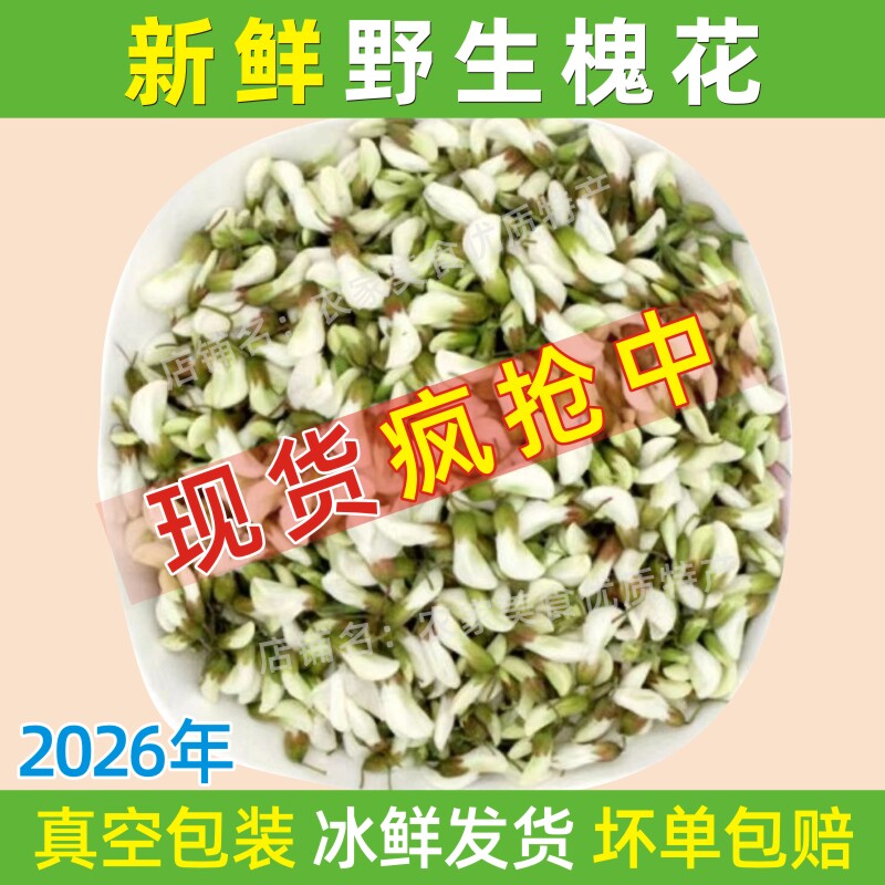 2026新鲜槐花真空冷冻洋槐花野菜天然野生杨槐花骨朵蔬菜现货包邮