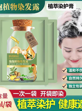 独立包装20包泡泡染天然植物安全染发膏爆款染发剂自己在家染头发