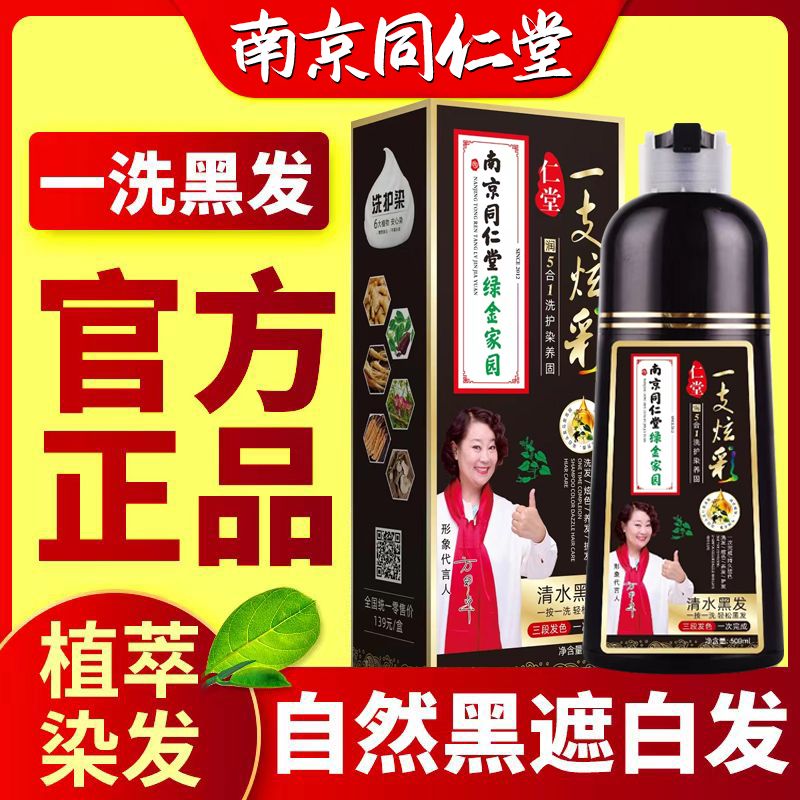一洗黑染发剂植物自然黑同仁堂
