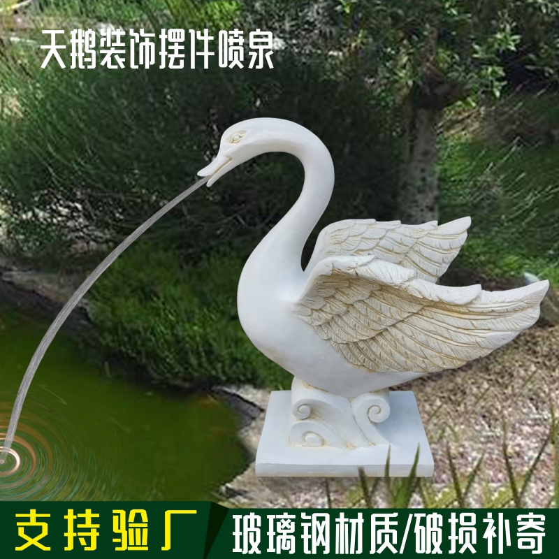 循环喷水天鹅雕塑玻璃钢摆件户外庭院花园水池鱼池流水喷泉装饰