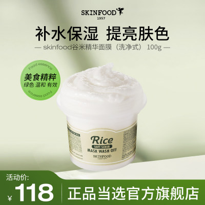 skinfood谷米保湿美白精华面膜