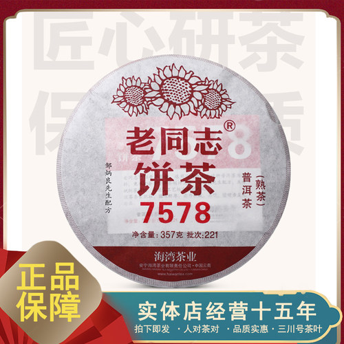 2022年 老同志 7578 邹炳良经典 221批次 普洱茶 熟茶357g/片