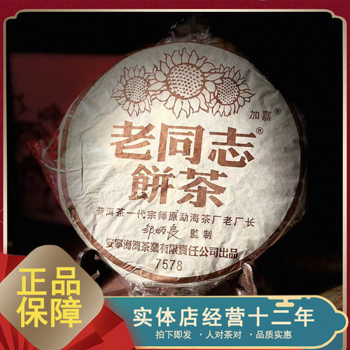 2005年 老同志 7578 一代宗师 普洱茶熟茶357克/片 昆明发