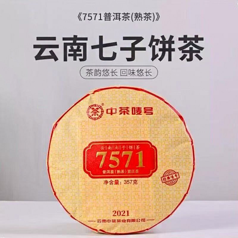 2022年中茶牌 7571 普普洱