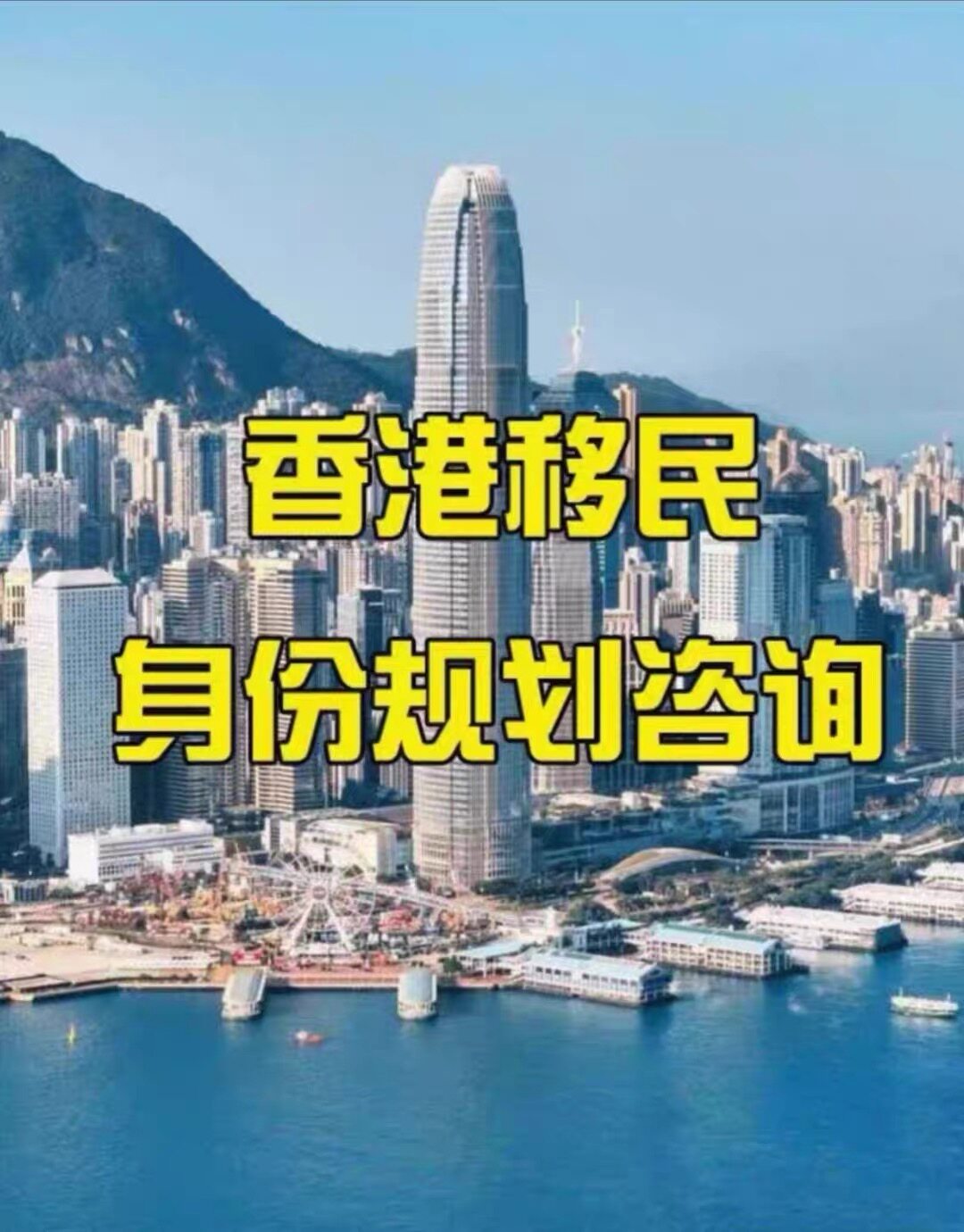 香港移民五大方案高才进修专才投资香港移民一对一服务