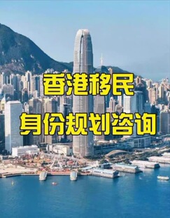香港移民五大方案高才进修专才投资香港移民一对一服务