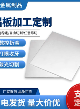 铝板加工定制6061t6铝板激光切割