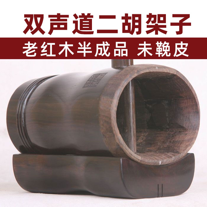 老红木二胡架子双声道椭圆筒