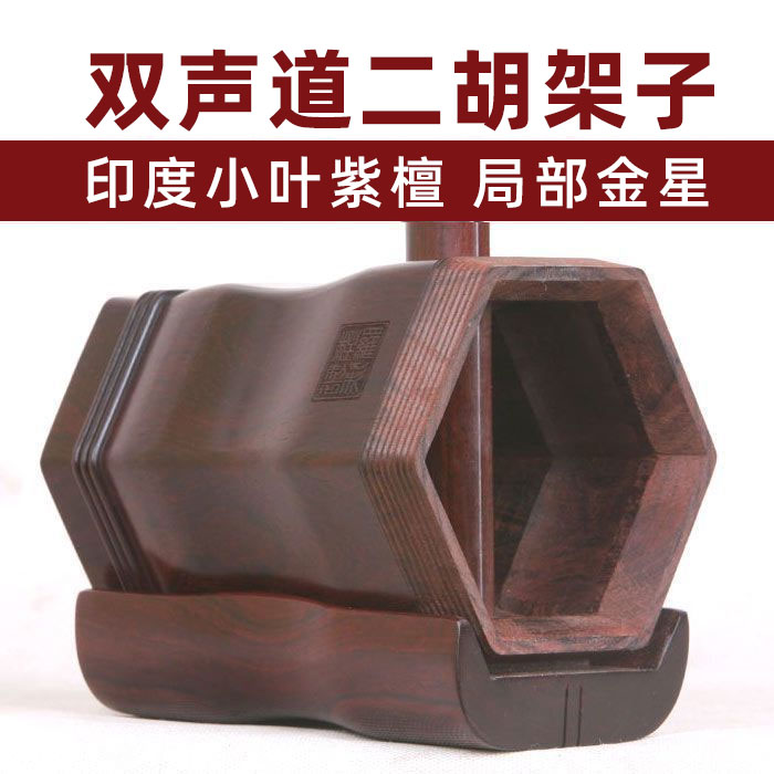 印度小叶紫檀二胡架子双声道整筒整琴木料出自同一棵树局部金星