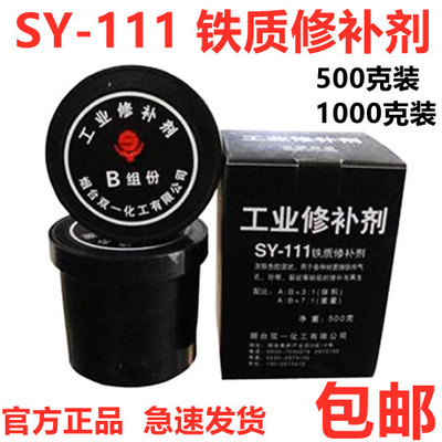 SY-111铁质修补剂工业修补剂双一化工 铁水泥铸铁砂眼裂痕 胶粘剂