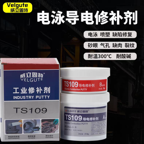 威立固特109导电修补胶金属导电膏静电喷涂膏电泳漆修补胶耐高温