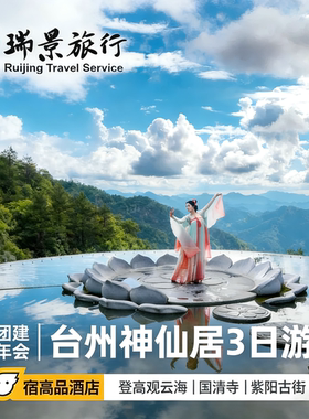 【私家团】台州3天2晚深度游天台山神仙居国清寺行程可调公司团建
