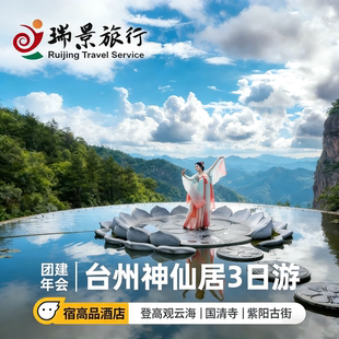 【私家团】台州3天2晚深度游天台山神仙居国清寺行程可调公司团建