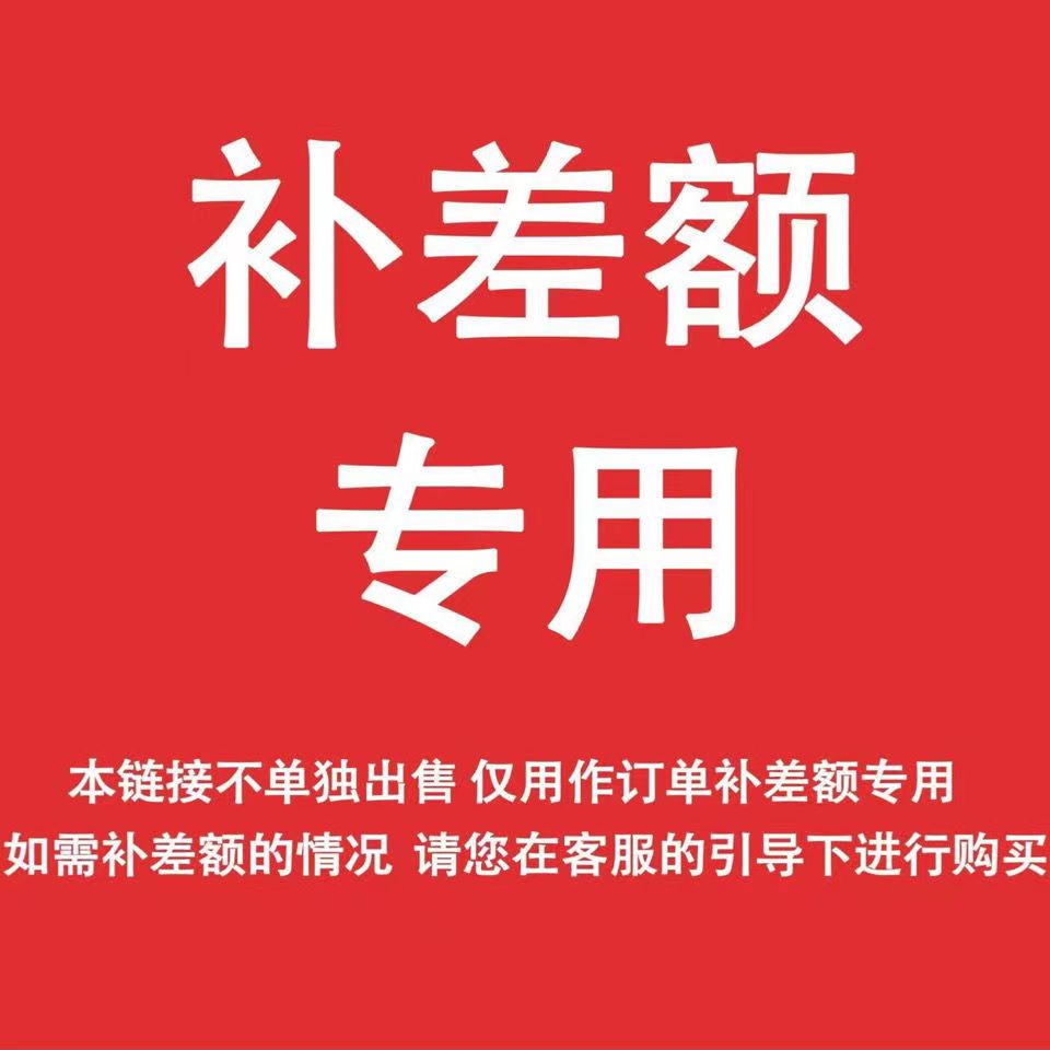 邮费商品专用补拍链接补差价邮费差价专拍补多少元拍多少件 1元链