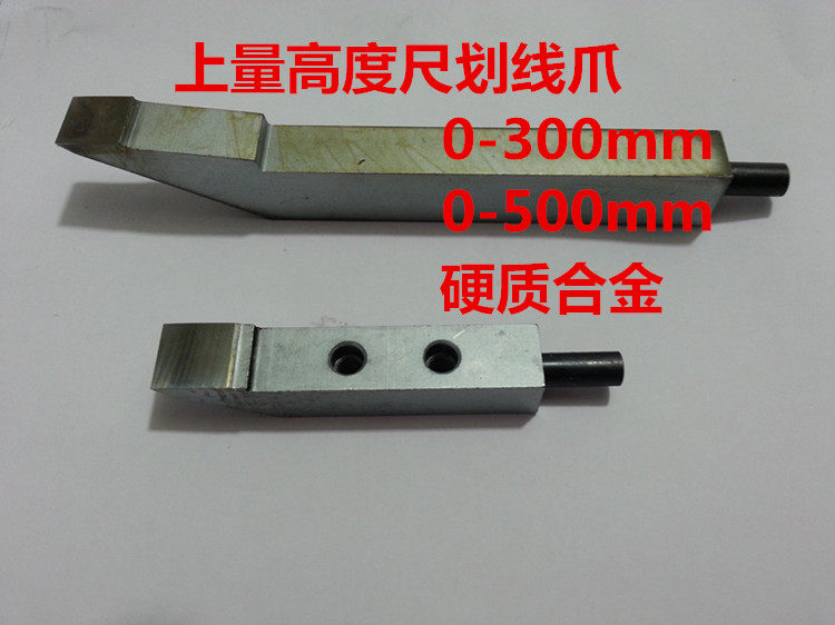 上海0-300/500高度尺划线爪硬质合金划线头/正厂标配游标卡尺配件