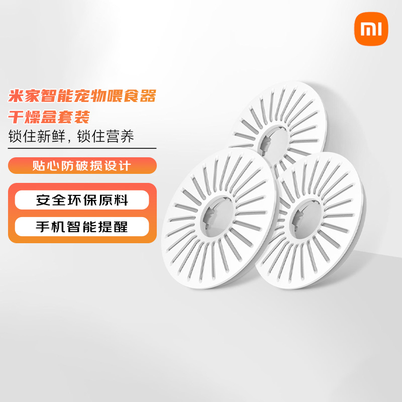 小米米家智能宠物喂食器干燥盒