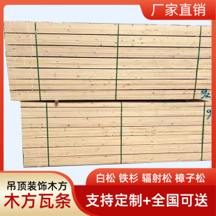 瓦条挂瓦板杉木条杉木方吊顶装饰松木方挂水条装修吊顶屋面顺水条