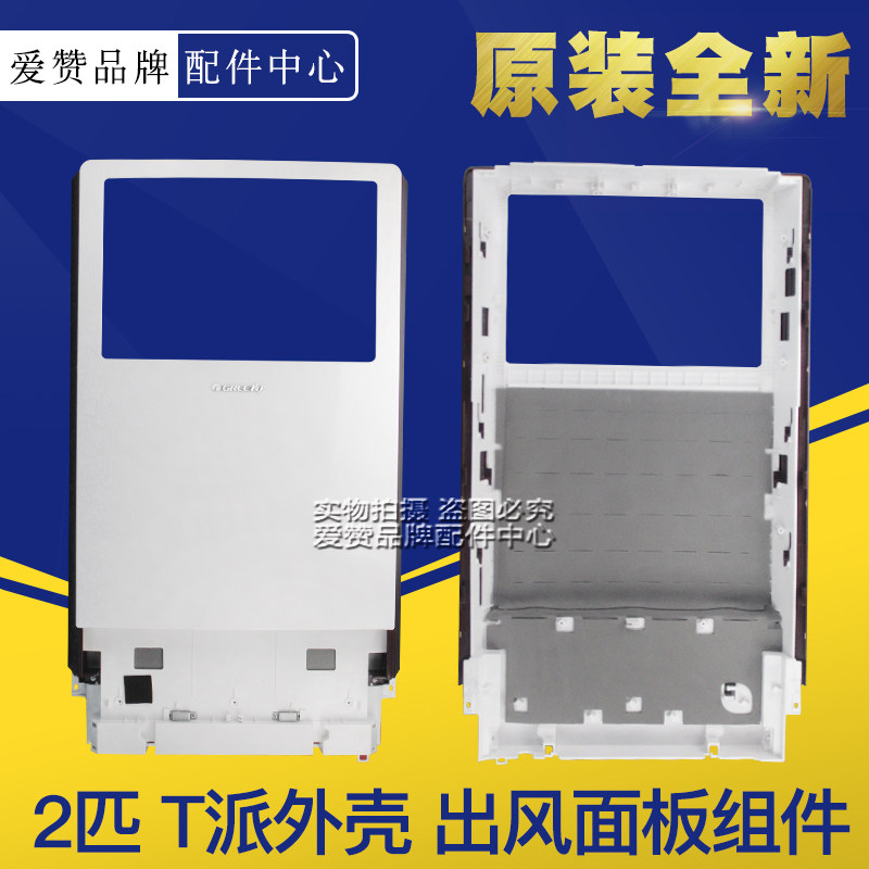 原装全新格力柜机空调2P匹 T派系列上出风外壳 出风面板组件