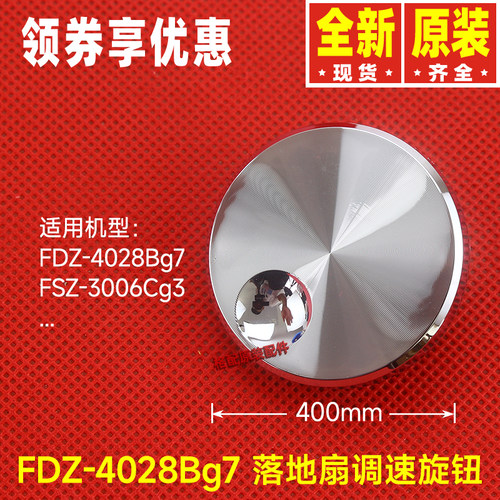 原装格力落地扇FDZ-4028Bg7、FSZ-3006Cg3调速旋钮档位风速调节