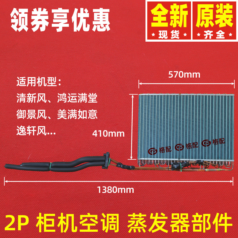 原装格力空调2P清新风 鸿运满堂 美满如意 御景风柜机蒸发器 散热