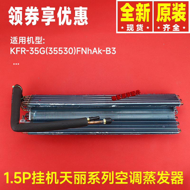 原装格力空调1P1.5P天丽挂机蒸发器部件散热器35G(35530)FNhAk-B3