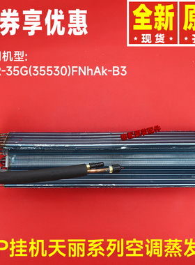 原装格力空调1P1.5P天丽挂机蒸发器部件散热器35G(35530)FNhAk-B3