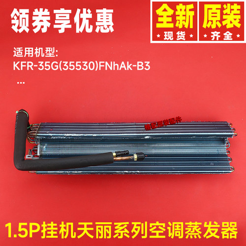原装格力空调1P1.5P天丽挂机蒸发器部件散热器35G(35530)FNhAk-B3