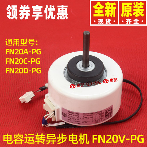 原装格力空调马达FN20V-PG通用FN20A-PG FN20C-PG FN20D-PG电动机