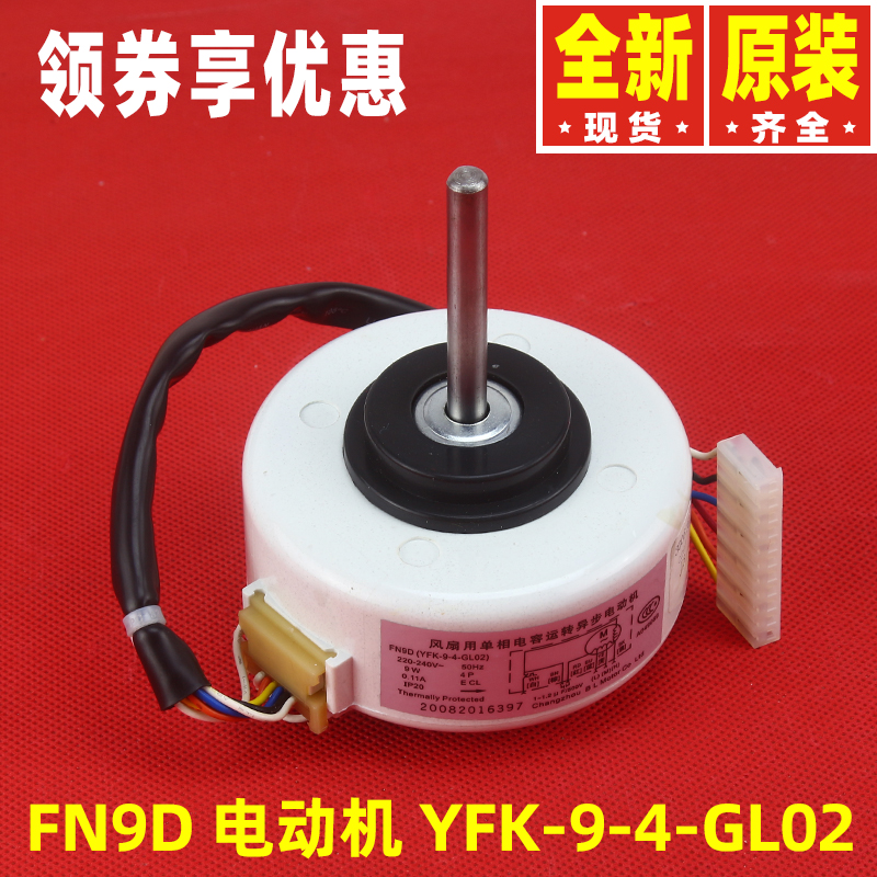 原装格力空调15012069 电机 FN9D 内机电机马达YFK-9-4-GL02