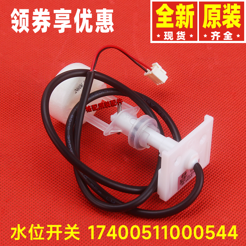 原装美的空调配件17400511000544多联机液位水位开关SWKG-1A-550L