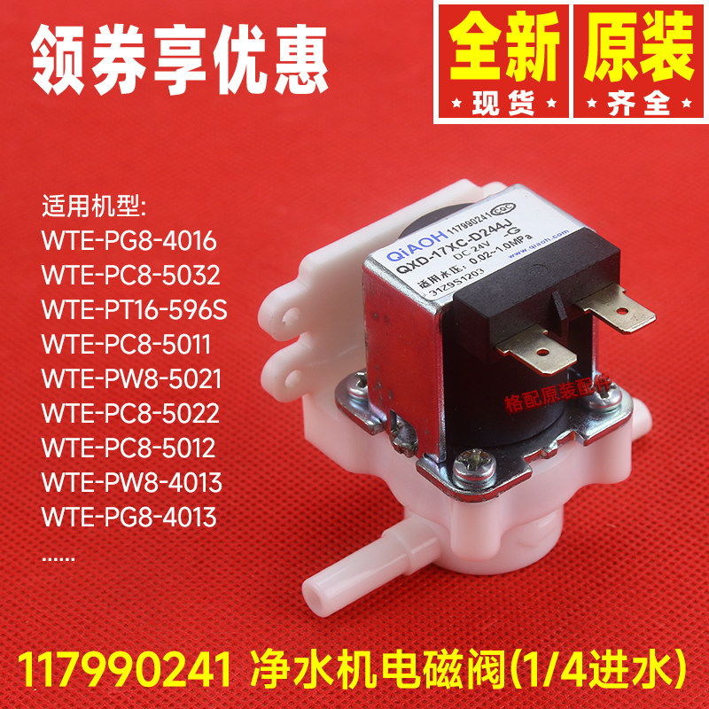 原装格力净水机电磁阀117990241净水器进水废水阀开关阀117990645