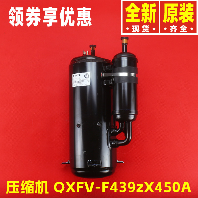 原装格力空调制冷配件009001060139压缩机 QXFV-F439zX450A