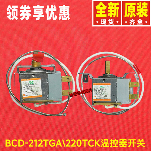 晶弘冰箱BCD-212TGA\220TCK温控器开关3250469 3250734 3250273