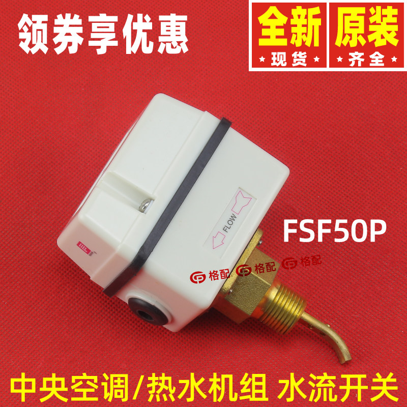 原装格力中央空调水流开关 FSF50P靶片式流量开关 热水机组控制器