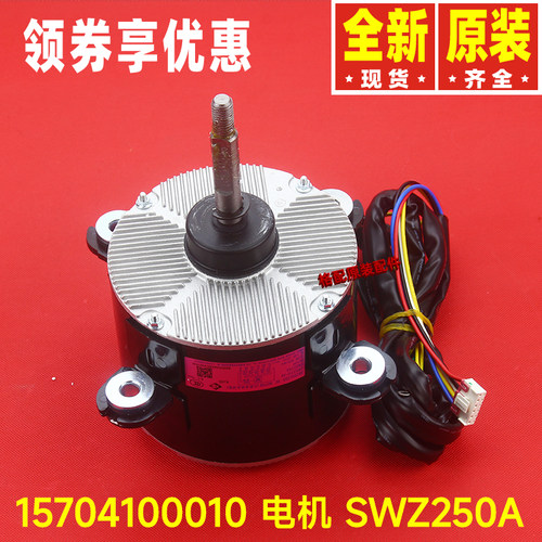 原装格力空调配件15704100010电机 SWZ250A 风机电动机ZWS250-A1