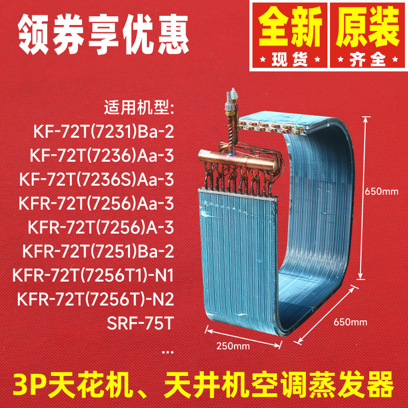 原装格力空调3P天花机KFR-72T(7256T1)-N1蒸发器 01029400023