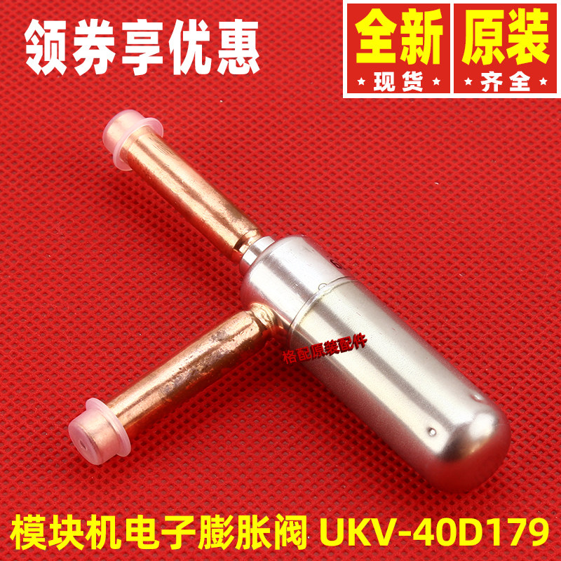 原装格力电子膨胀阀UKV-40D179电磁节流阀07334443 通用07331139