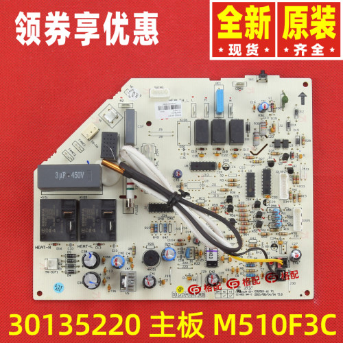 原装格力空调30135219 30135220 30135143 30135144 主板M510F3C
