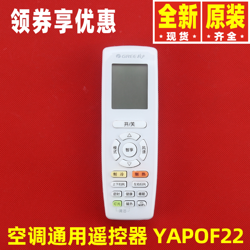 格力空调遥控器YAPOF22