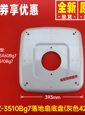 原装格力落地扇外壳配件FDZ-3510Bg7、FDZ-35X60Bg7底盘灰色底座