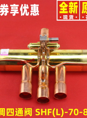 原装格力空调43041100032 四通阀SHF(L)-70-810换向阀W91045 GL