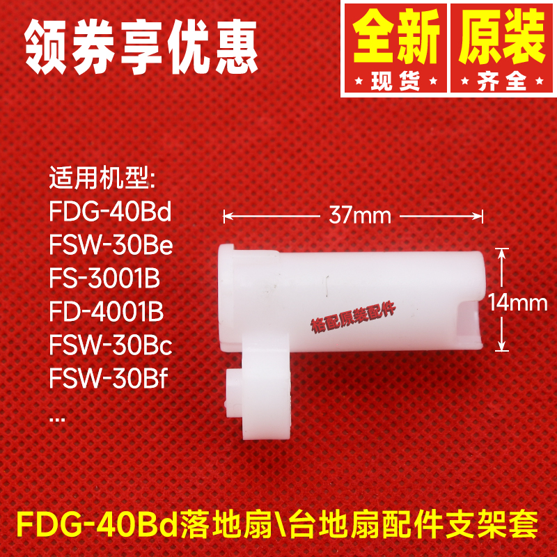 原装格力落地扇台地扇配件FDG-40Bd、FSW-30Be电风扇支架套轴套