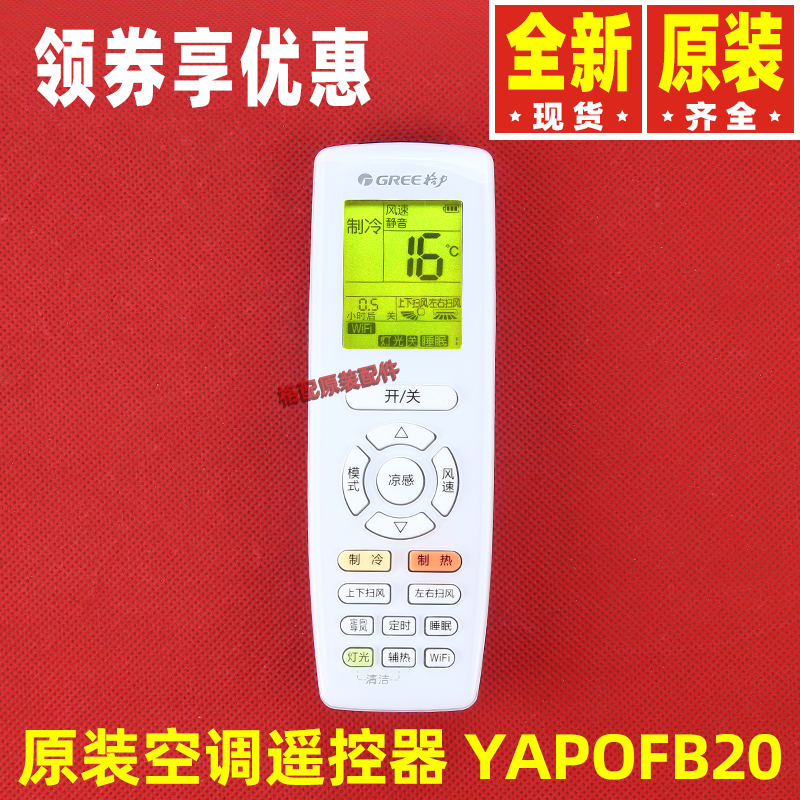 原装全新格力空调通用遥控器yapofb20 YAPOFB20 YAP0FB20遥控器