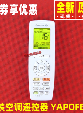 原装全新格力空调通用遥控器yapofb20 YAPOFB20 YAP0FB20遥控器