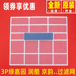 原装格力空调3匹3P绿嘉园 润酷 京韵 过滤网儿茶素 防尘网隔尘网